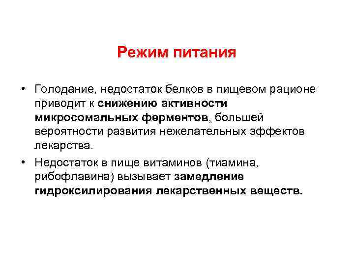 Режим питания • Голодание, недостаток белков в пищевом рационе приводит к снижению активности микросомальных