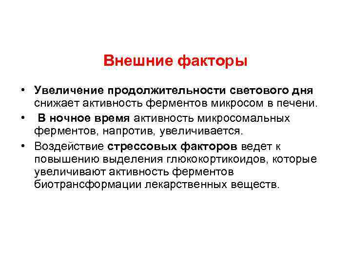 Внешние факторы • Увеличение продолжительности светового дня снижает активность ферментов микросом в печени. •