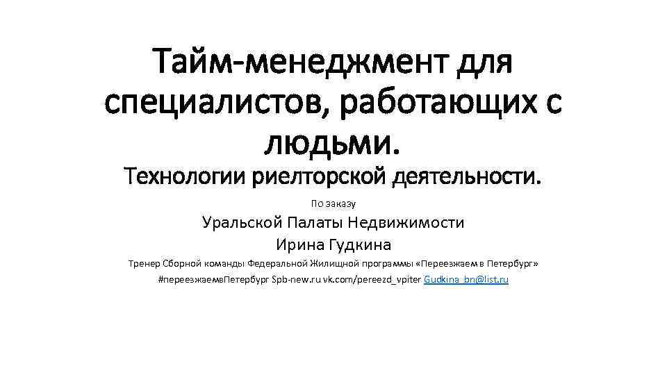 Тайм-менеджмент для специалистов, работающих с людьми. Технологии риелторской деятельности. По заказу Уральской Палаты Недвижимости