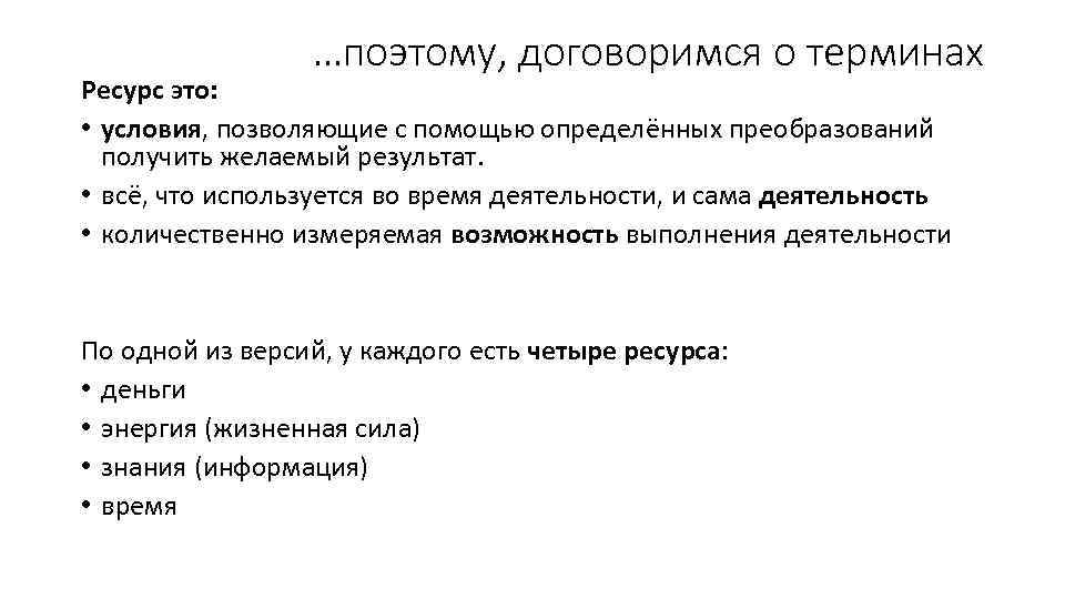 …поэтому, договоримся о терминах Ресурс это: • условия, позволяющие с помощью определённых преобразований получить