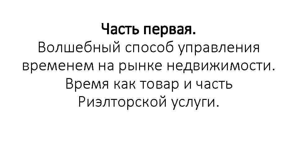 Часть первая. Волшебный способ управления временем на рынке недвижимости. Время как товар и часть