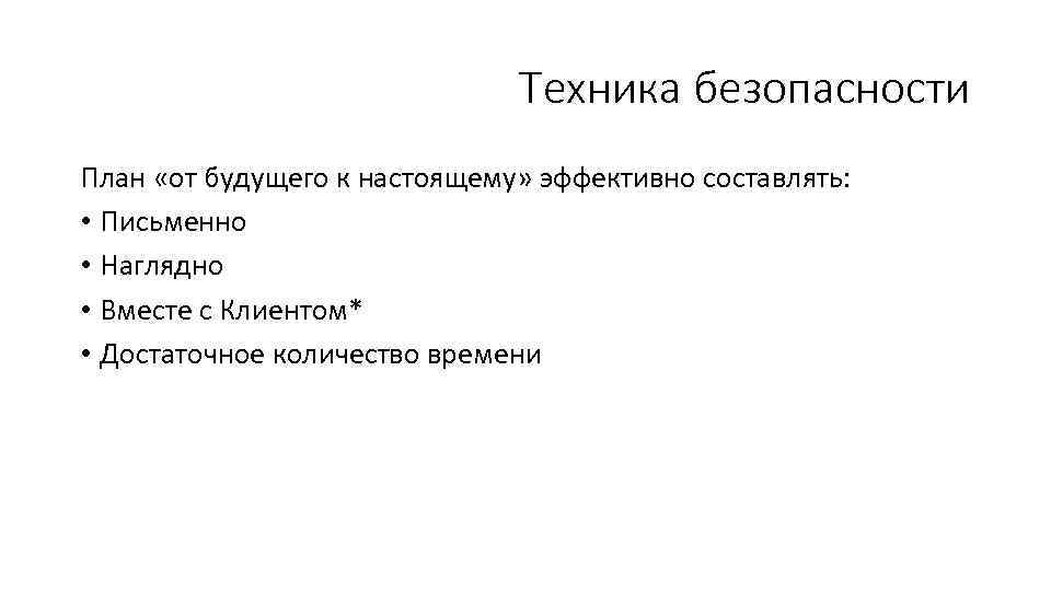 Техника безопасности План «от будущего к настоящему» эффективно составлять: • Письменно • Наглядно •