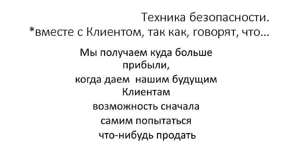 Техника безопасности. *вместе с Клиентом, так как, говорят, что… 