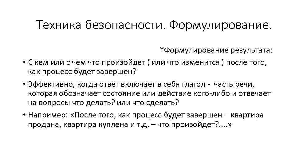 Техника безопасности. Формулирование. *Формулирование результата: • С кем или с чем что произойдет (