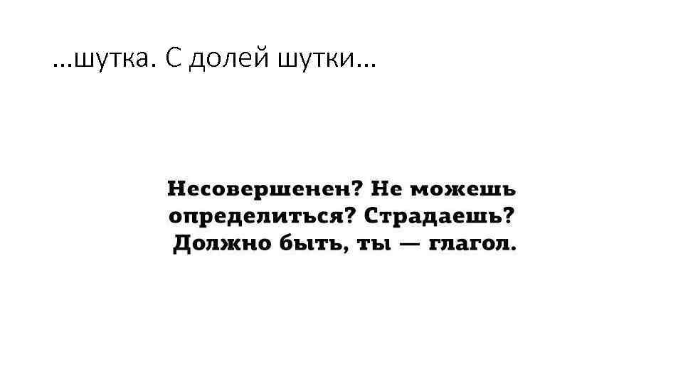 …шутка. С долей шутки… 