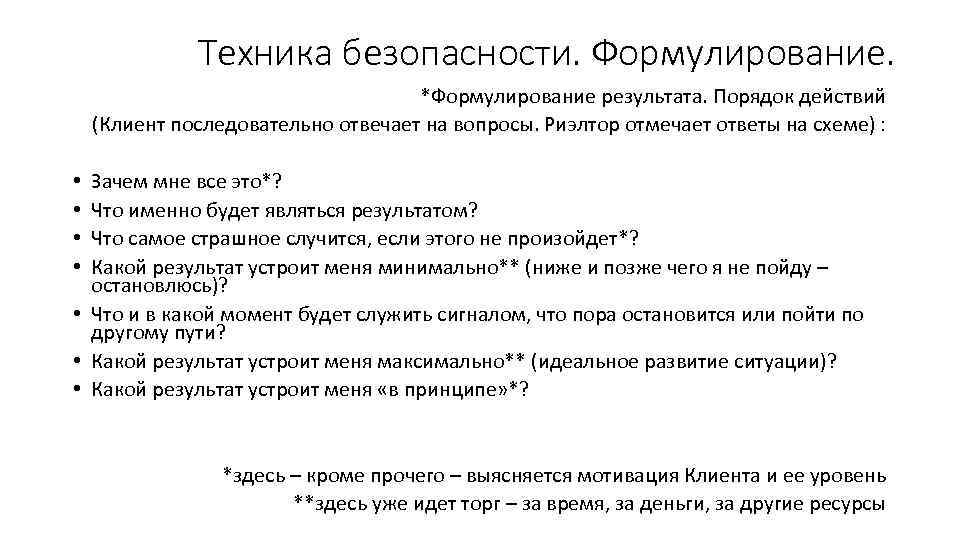 Техника безопасности. Формулирование. *Формулирование результата. Порядок действий (Клиент последовательно отвечает на вопросы. Риэлтор отмечает