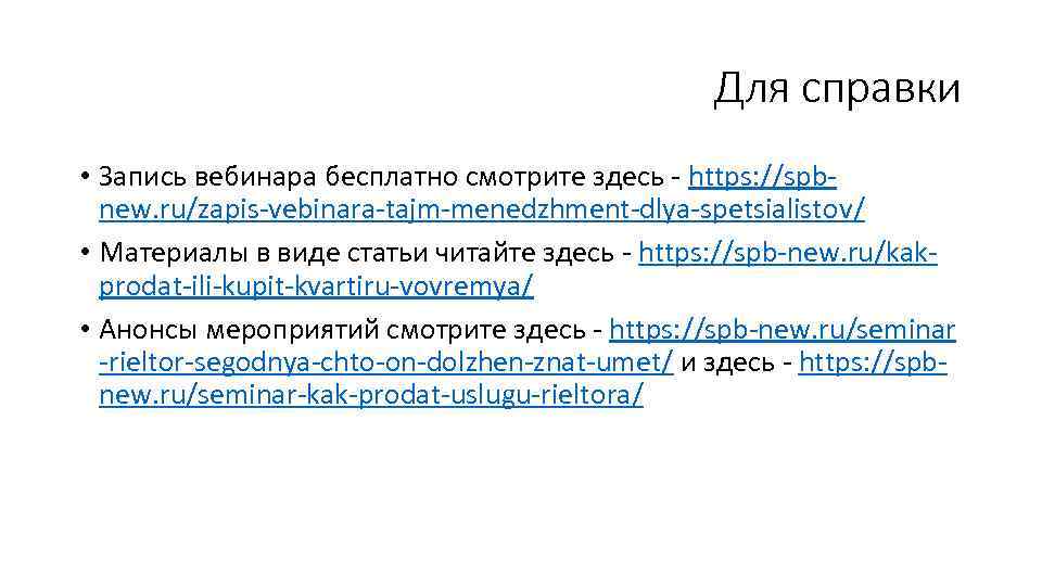 Для справки • Запись вебинара бесплатно смотрите здесь - https: //spbnew. ru/zapis-vebinara-tajm-menedzhment-dlya-spetsialistov/ • Материалы