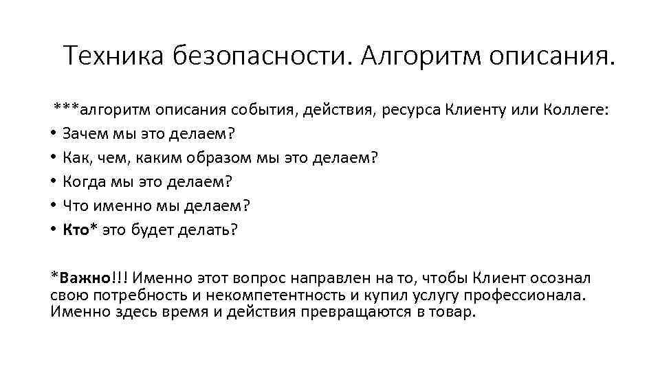 Техника безопасности. Алгоритм описания. ***алгоритм описания события, действия, ресурса Клиенту или Коллеге: • Зачем