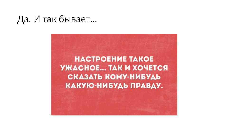 Да. И так бывает… 