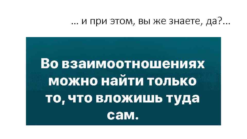 … и при этом, вы же знаете, да? . . . 