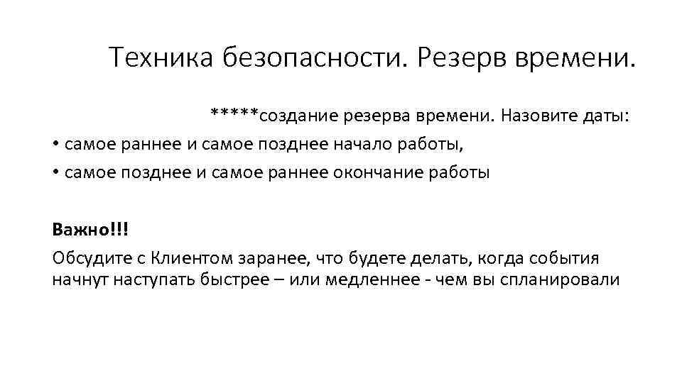Техника безопасности. Резерв времени. *****создание резерва времени. Назовите даты: • самое раннее и самое