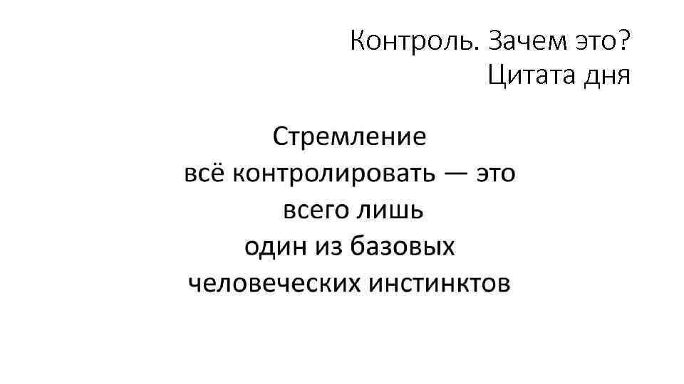 Контроль. Зачем это? Цитата дня 