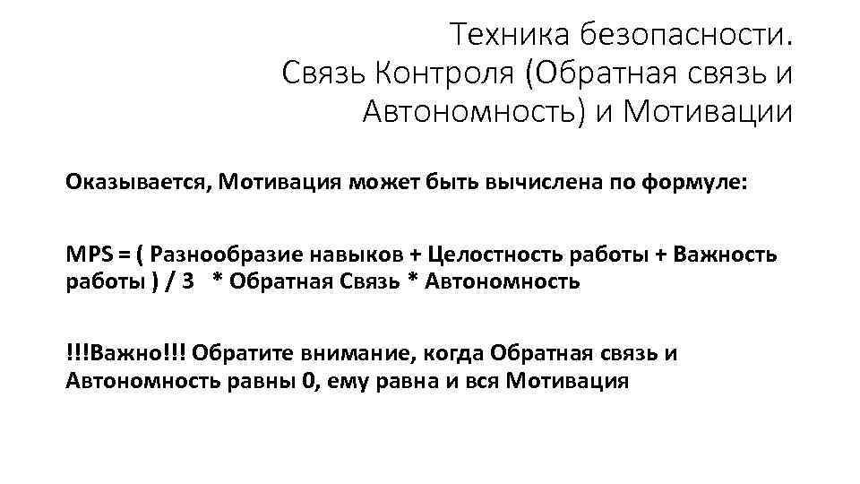Техника безопасности. Связь Контроля (Обратная связь и Автономность) и Мотивации Оказывается, Мотивация может быть