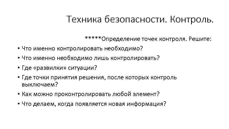 Техника безопасности. Контроль. *****Определение точек контроля. Решите: • Что именно контролировать необходимо? • Что