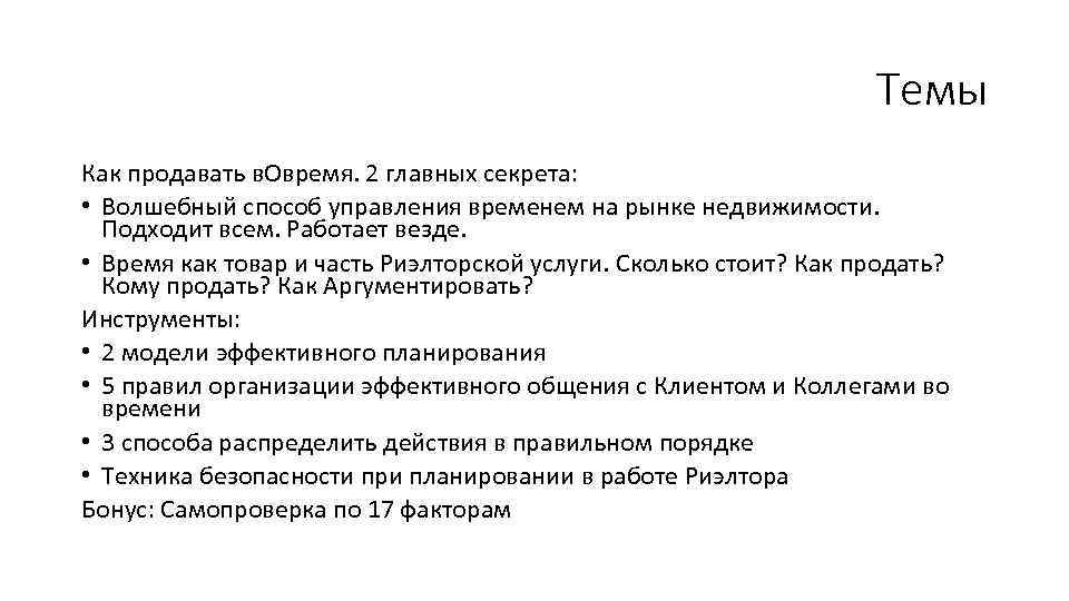 Темы Как продавать в. Овремя. 2 главных секрета: • Волшебный способ управления временем на