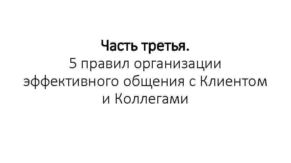 Часть третья. 5 правил организации эффективного общения с Клиентом и Коллегами 