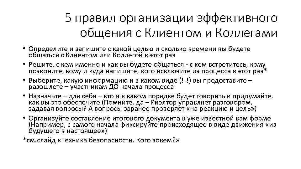 5 правил организации эффективного общения с Клиентом и Коллегами • Определите и запишите с