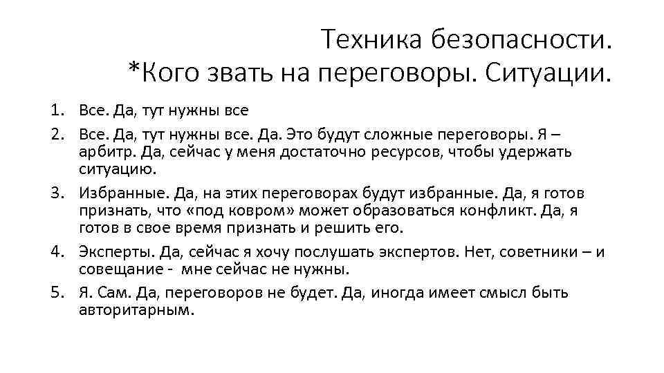 Техника безопасности. *Кого звать на переговоры. Ситуации. 1. Все. Да, тут нужны все 2.