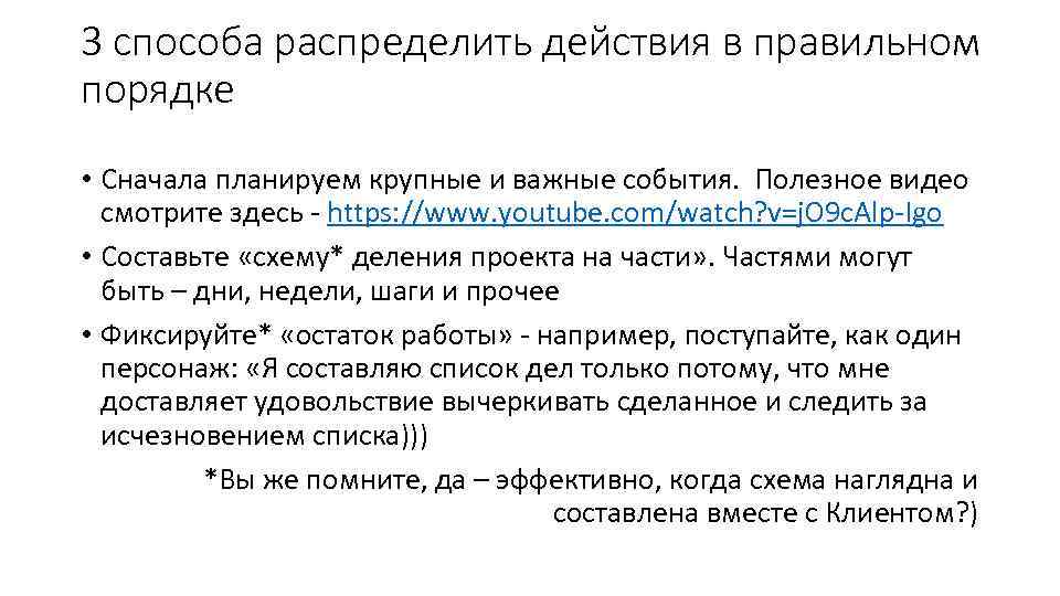 3 способа распределить действия в правильном порядке • Сначала планируем крупные и важные события.
