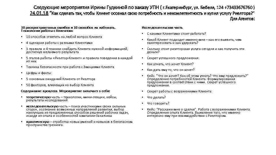 Следующие мероприятия Ирины Гудкиной по заказу УПН ( г. Екатеринбург, ул. Бебеля, 124 +73433676760