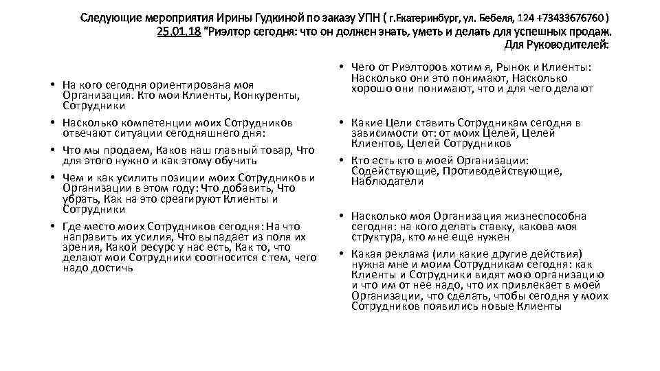 Следующие мероприятия Ирины Гудкиной по заказу УПН ( г. Екатеринбург, ул. Бебеля, 124 +73433676760