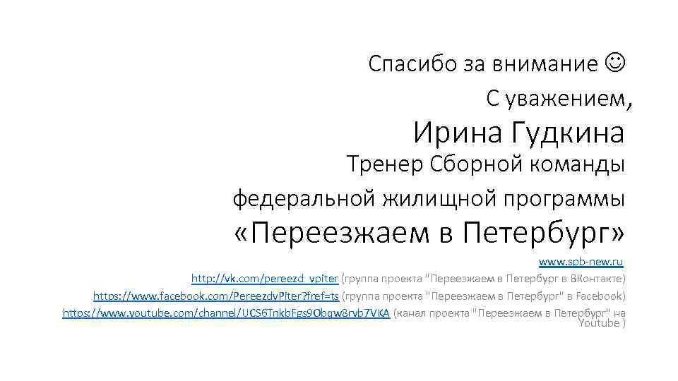 Спасибо за внимание С уважением, Ирина Гудкина Тренер Сборной команды федеральной жилищной программы «Переезжаем