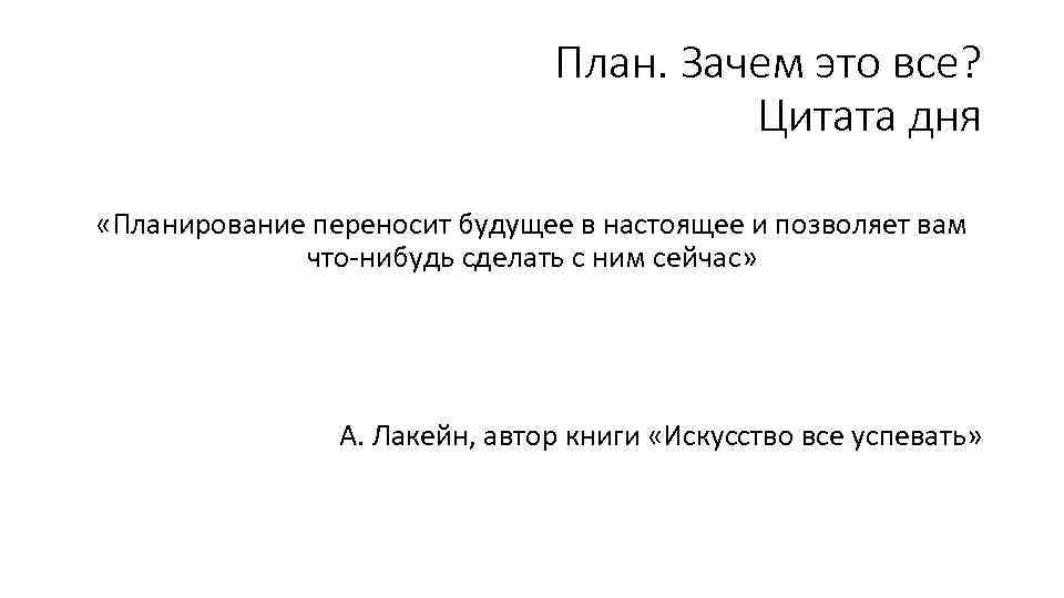 Составить план высказывания. Высказывания о планировании. Планирование дня цитаты.