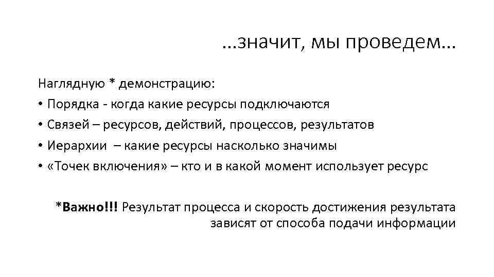…значит, мы проведем… Наглядную * демонстрацию: • Порядка - когда какие ресурсы подключаются •