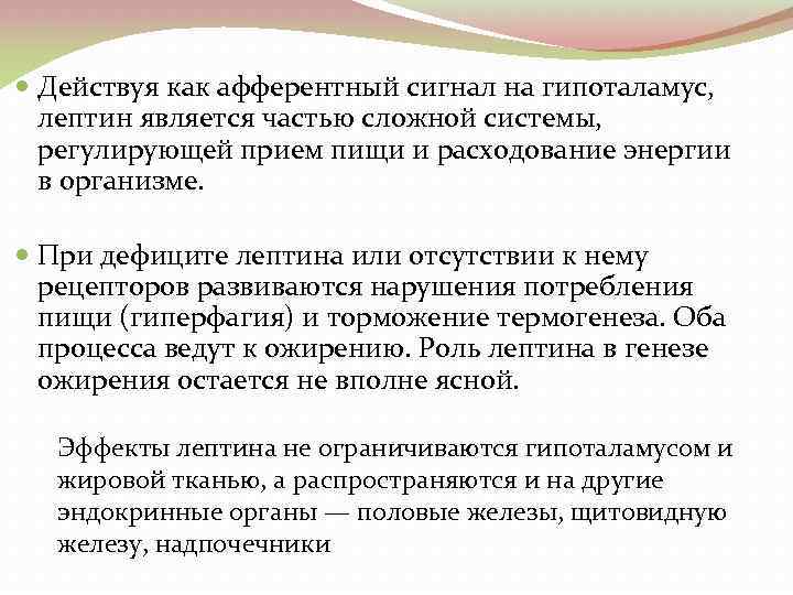  Действуя как афферентный сигнал на гипоталамус, лептин является частью сложной системы, регулирующей прием