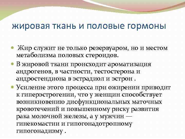 жировая ткань и половые гормоны Жир служит не только резервуаром, но и местом метаболизма