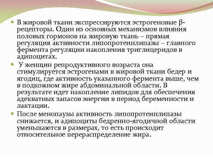  В жировой ткани экспрессируются эстрогеновые βрецепторы. Один из основных механизмов влияния половых гормонов