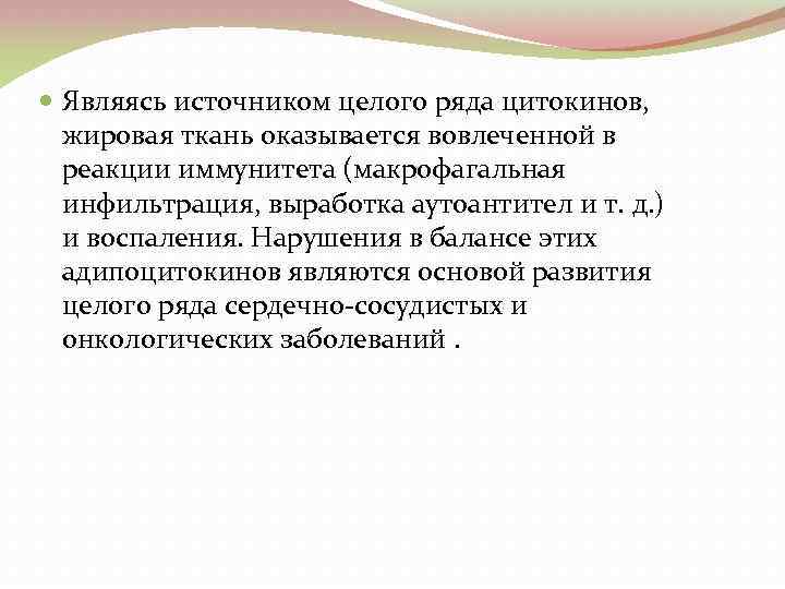  Являясь источником целого ряда цитокинов, жировая ткань оказывается вовлеченной в реакции иммунитета (макрофагальная