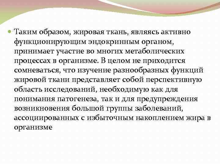  Таким образом, жировая ткань, являясь активно функционирующим эндокринным органом, принимает участие во многих