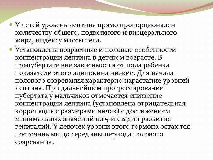  У детей уровень лептина прямо пропорционален количеству общего, подкожного и висцерального жира, индексу