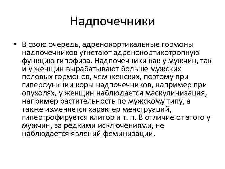 Надпочечники • В свою очередь, адренокортикальные гормоны надпочечников угнетают адренокортикотропную функцию гипофиза. Надпочечники как