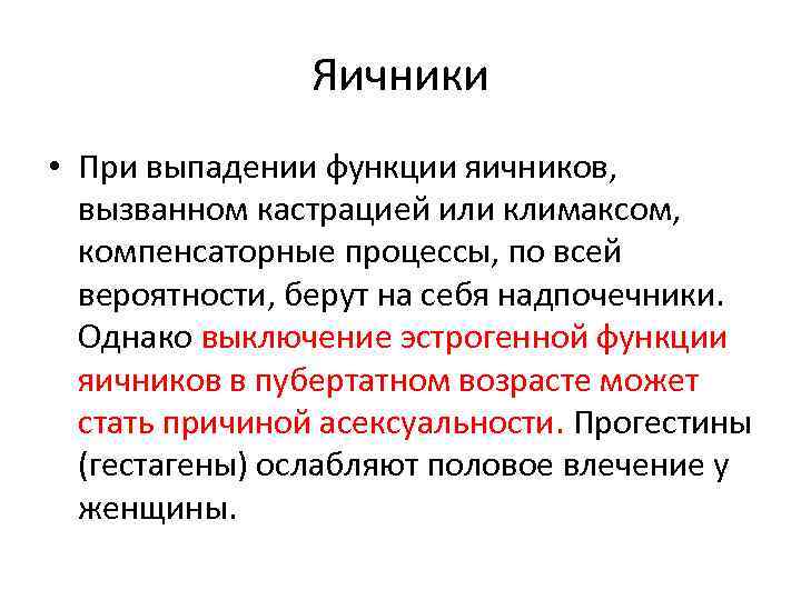 Яичники • При выпадении функции яичников, вызванном кастрацией или климаксом, компенсаторные процессы, по всей