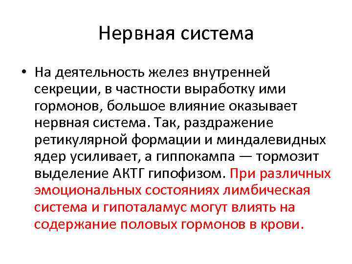 Нервная система • На деятельность желез внутренней секреции, в частности выработку ими гормонов, большое