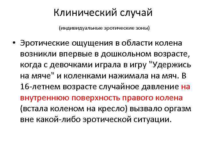 Клинический случай (индивидуальные эротические зоны) • Эротические ощущения в области колена возникли впервые в