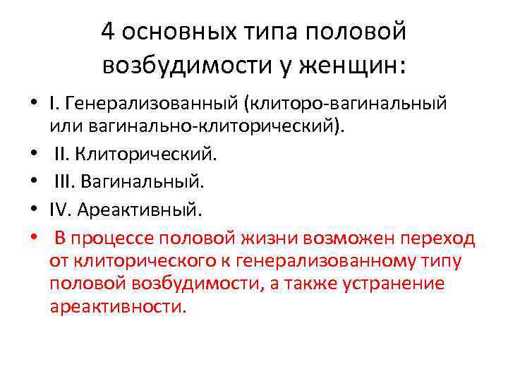 4 основных типа половой возбудимости у женщин: • I. Генерализованный (клиторо-вагинальный или вагинально-клиторический). •