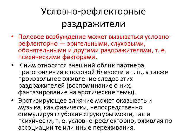 Условно-рефлекторные раздражители • Половое возбуждение может вызываться условнорефлекторно — зрительными, слуховыми, обонятельными и другими