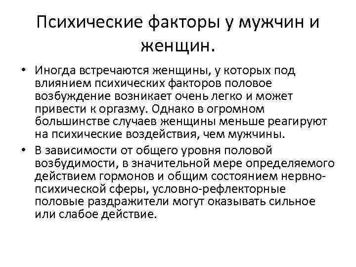 Признаки возбуждения. Половая возбудимость. Психические факторы. Половые факторы. Половое возбуждение у женщин.