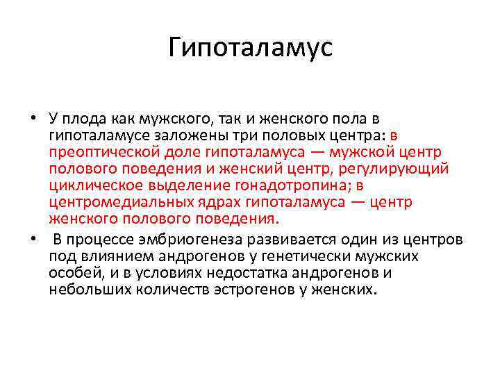 Гипоталамус • У плода как мужского, так и женского пола в гипоталамусе заложены три