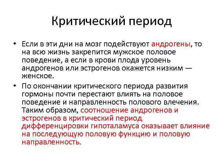 Критический период • Если в эти дни на мозг подействуют андрогены, то на всю