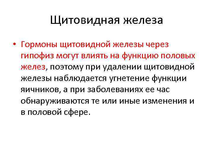 Щитовидная железа • Гормоны щитовидной железы через гипофиз могут влиять на функцию половых желез,