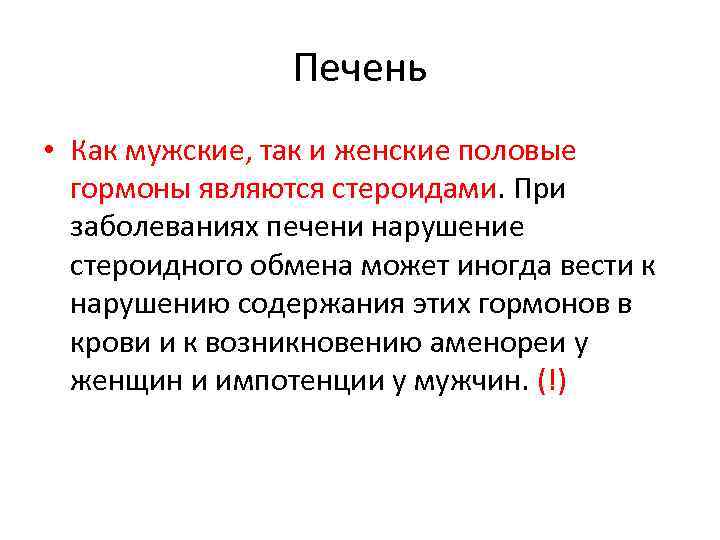 Печень • Как мужские, так и женские половые гормоны являются стероидами. При заболеваниях печени