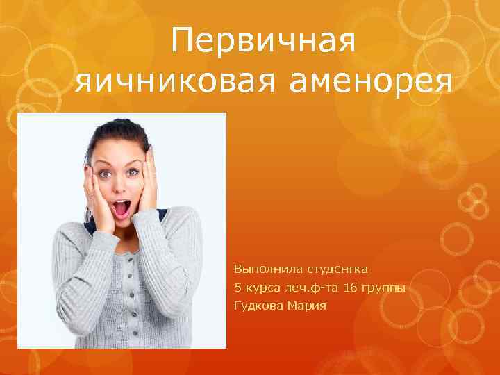 Первичная яичниковая аменорея Выполнила студентка 5 курса леч. ф-та 16 группы Гудкова Мария 2011