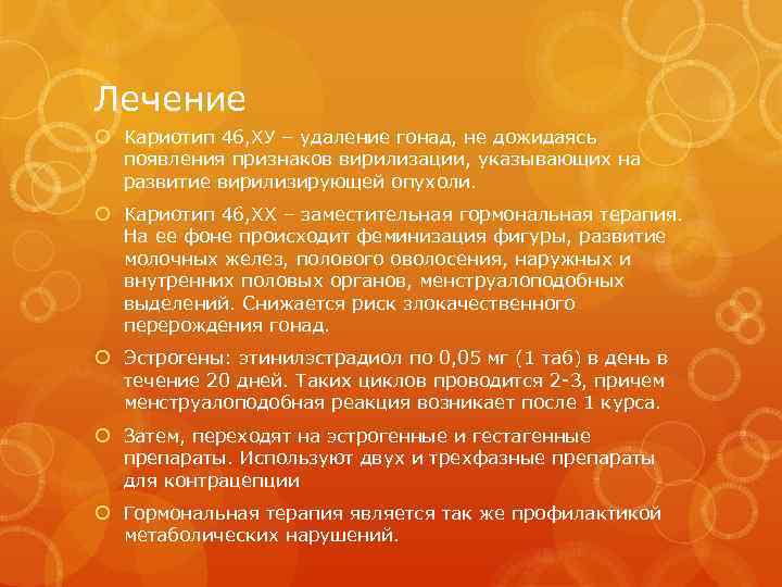 Лечение Кариотип 46, ХУ – удаление гонад, не дожидаясь появления признаков вирилизации, указывающих на