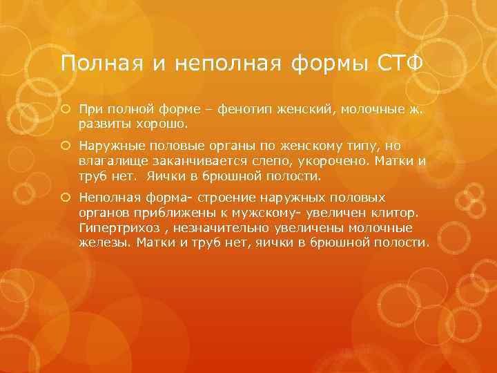 Полная и неполная формы СТФ При полной форме – фенотип женский, молочные ж. развиты