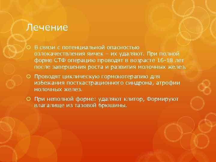 Лечение В связи с потенциальной опасностью озлокачествления яичек – их удаляют. При полной форме