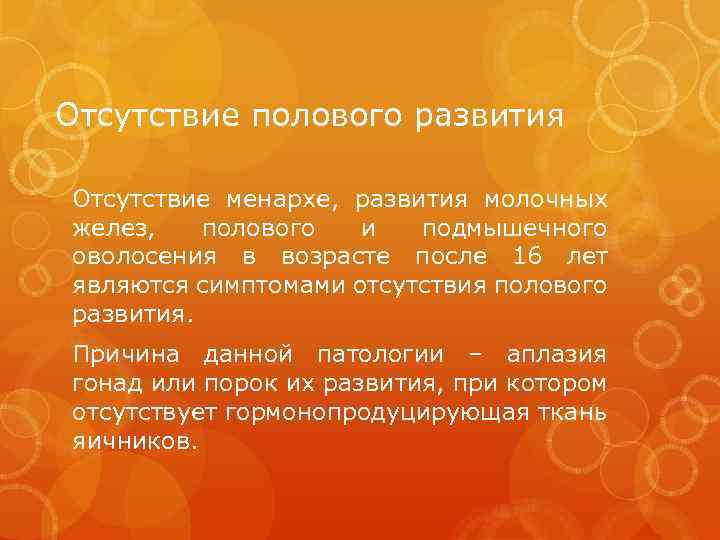 Отсутствие полового развития Отсутствие менархе, развития молочных желез, полового и подмышечного оволосения в возрасте